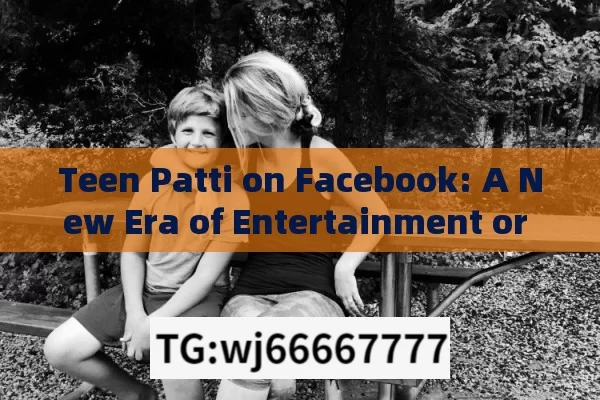 Teen Patti on Facebook: A New Era of Entertainment or a Hidden Danger?